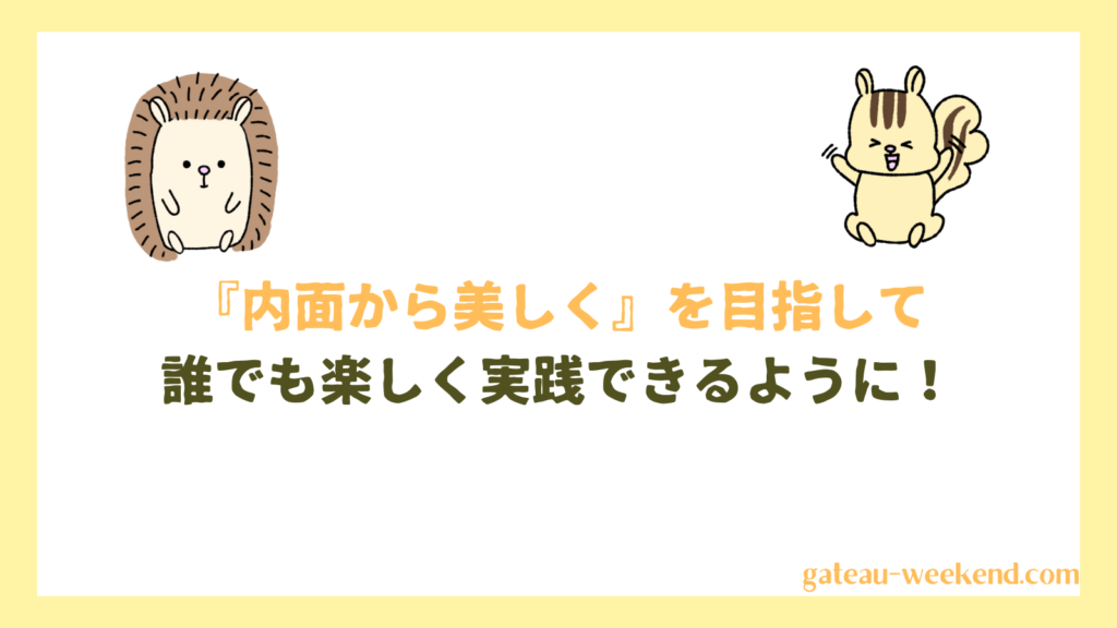 「内面から美しく」を目指して誰でも楽しく実践できるように