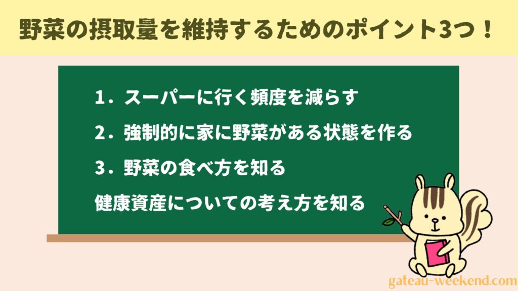 野菜の摂取量を維持するためのポイント3つ