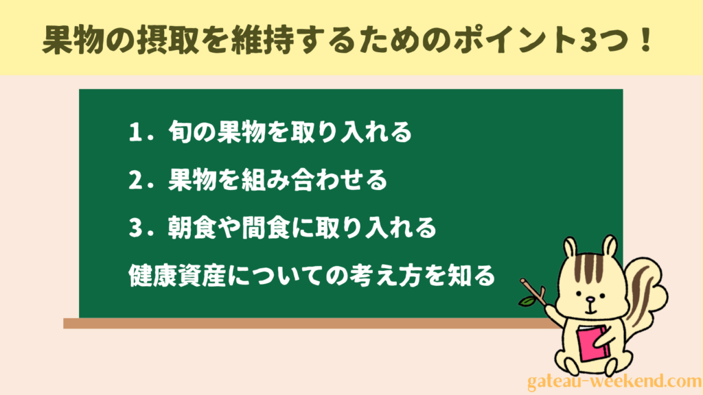 果物の摂取を継続するためのポイント3つ