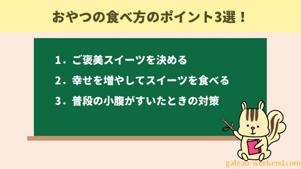 おやつの食べ方のポイント3選