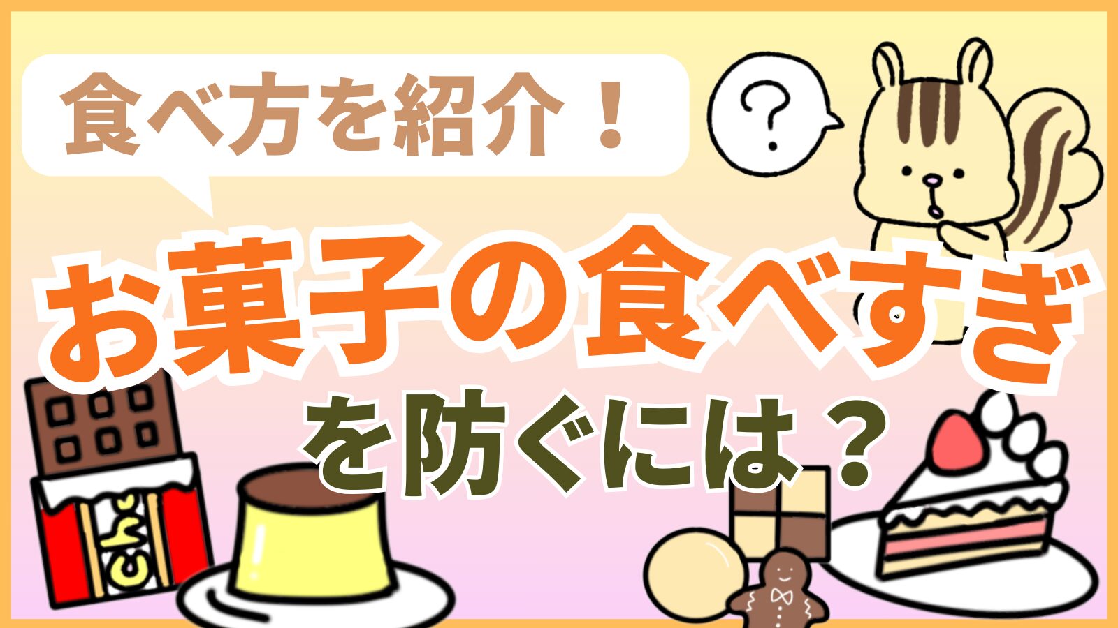 お菓子の食べすぎを防ぐには