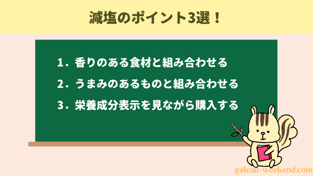 減塩のポイント3選