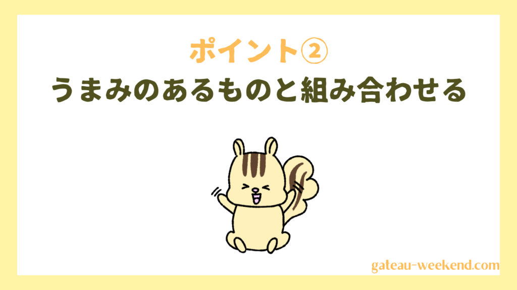 ポイント②うまみのあるものと組み合わせる