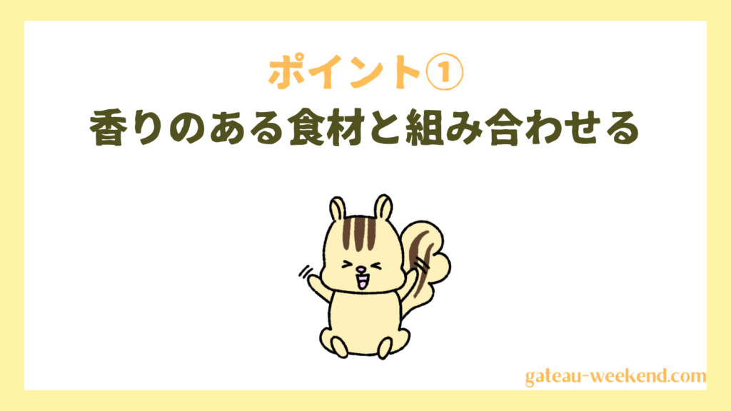 ポイント①香りのある食材と組み合わせる