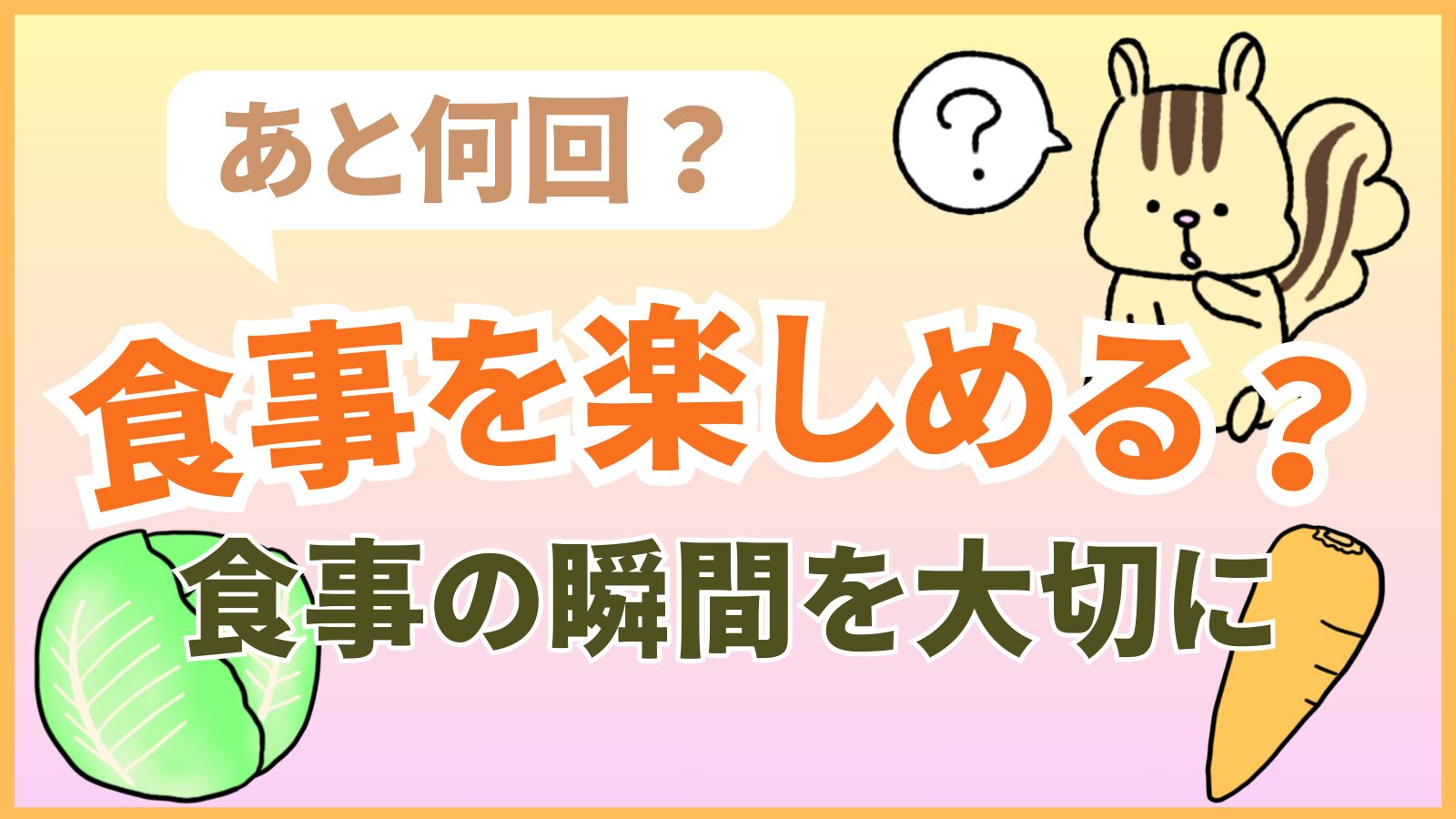 あと何回食事を楽しめる？