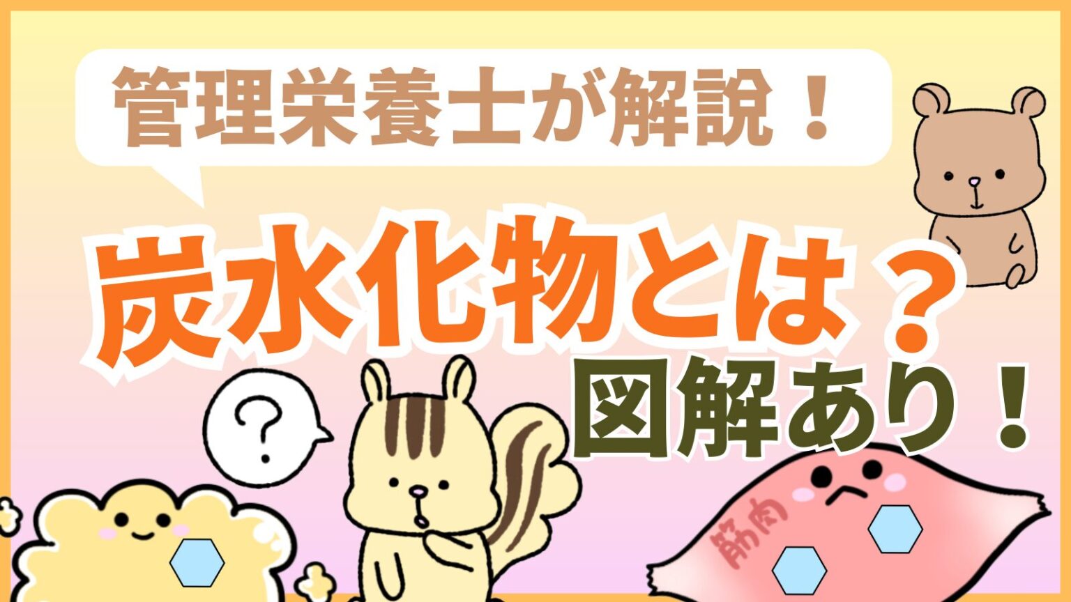 【内面から美しく】炭水化物について管理栄養士が優しく解説! | 内面レモン