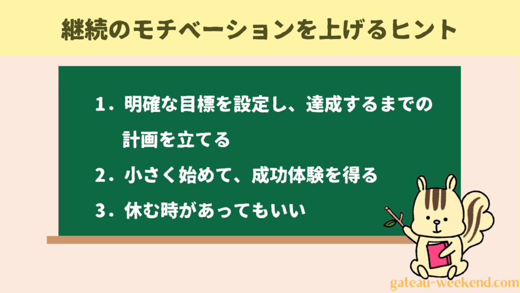 継続のモチベーションを上げるヒント