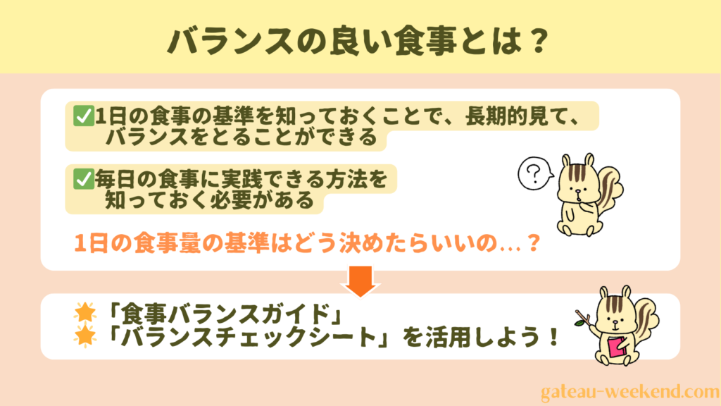 バランスの良い食事とは？