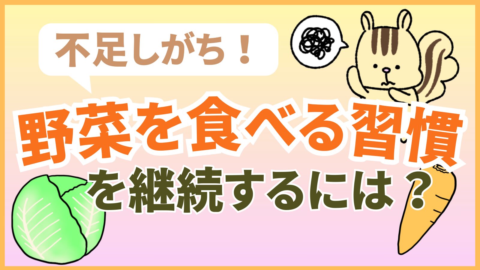 野菜を食べる習慣を継続するには