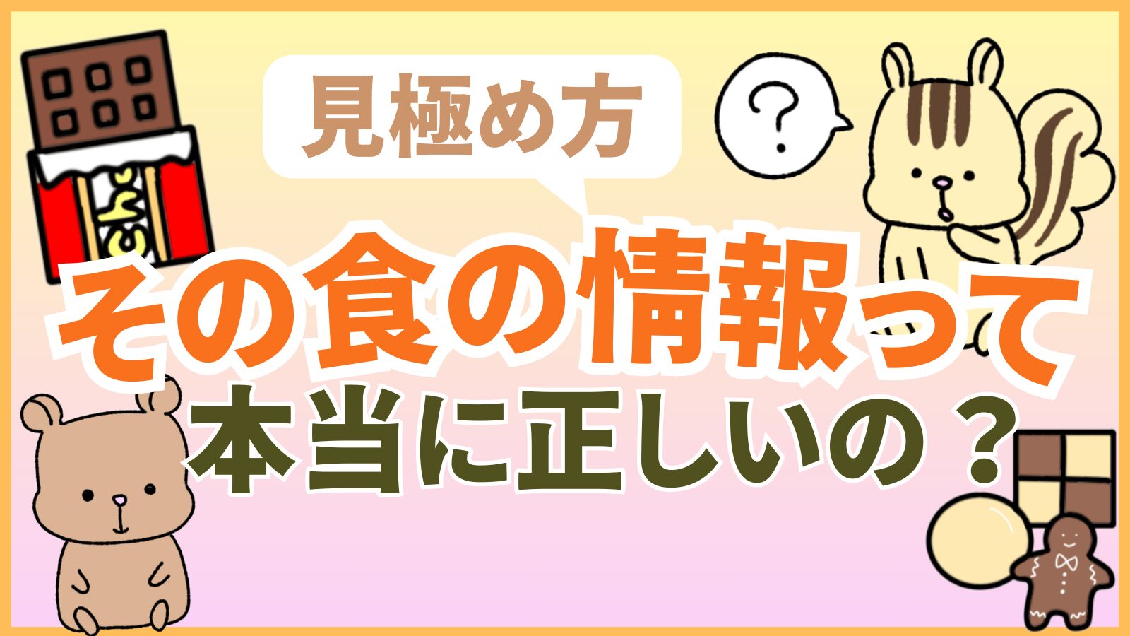 その食の情報って本当に正しいの