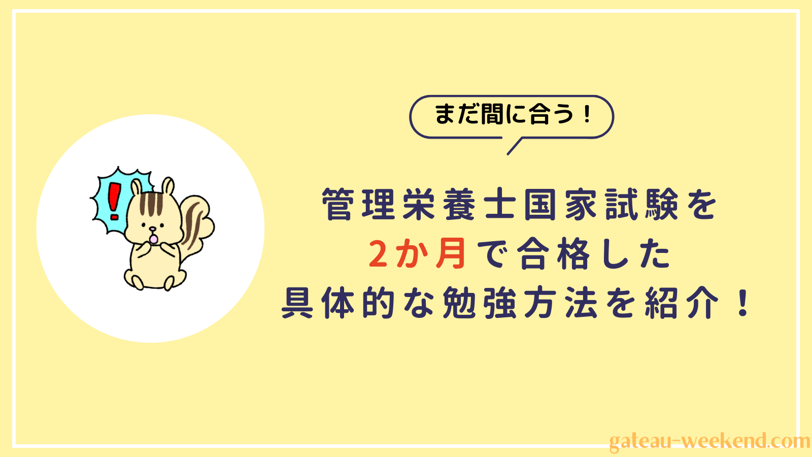 管理栄養士国家試験をたった2か月で合格した具体的な勉強方法を紹介