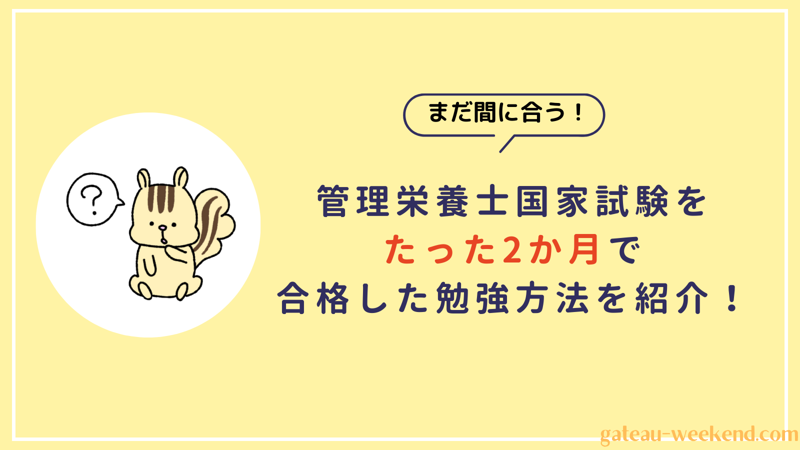 管理栄養士国家試験をたった2か月で合格した方法を紹介