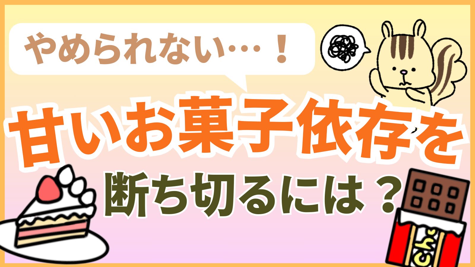 甘いお菓子依存を断ち切るには